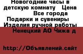 Новогодние часы в детскую комнату › Цена ­ 3 000 - Все города Подарки и сувениры » Изделия ручной работы   . Ненецкий АО,Чижа д.